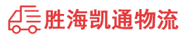潮州到开发区物流公司